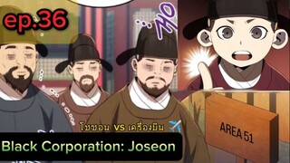 เกิดใหม่เป็นองค์ชายสายประดิษฐ์ในยุคโชซอนก็บันเทิงเลยสิทีนี้ [ep. 36]