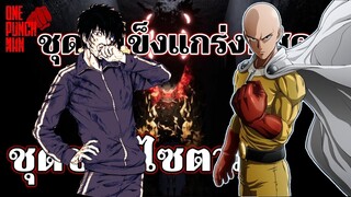 ทฤษฎี วันพันช์แมน EP.3 - ชุดของไซตามะ : ONE PUNCH MAN #ชุดโกโกวา