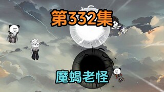 《武动乾坤》第332集|拿来吧你