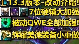 13.3版本-改动介绍:锤石起飞!被动QWE全加强!AP牛头回归!派克QE伤害加强!辉耀美德装备小重做!7位硬辅大加强!