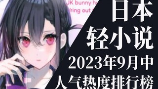 【排行榜】2023年9月中旬轻小说排行榜TOP20