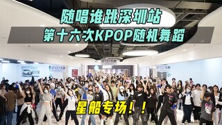 【Siapa yang akan bernyanyi dan menari】Spesial Kapal Luar Angkasa Shenzhen! !丨Stasiun Shenzhen 16 KPO