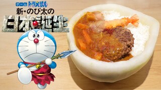 Doraemon-Curry Rice【RICO】2D Food Reproduction