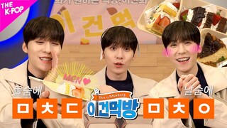 Ep.미공개 클립 [이건먹방 | This is Mukbang] 그저 회의를 하고 싶었을 뿐인데.. 퐝당..한 MCN들의 등장!