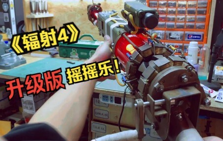 全新升级！！！DIY《辐射4》摇摇乐！红橡木枪托！音效！灯光！