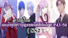 เล่นบทลูกสาวบุญธรรมได้ดีเกินไป EP43-50