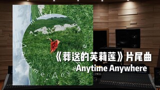 《葬送的芙莉莲》ED主题曲「Anytime Anywhere」milet【Hi-Res百万级录音棚试听】