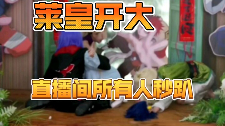 发疯一秒钟，小皇帝需要用一生去治愈