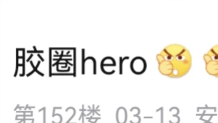 胶圈英雄，痛打倒🐶