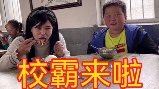 校 霸 来 啦