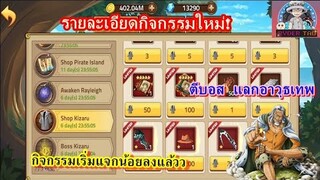 Epic Treasure : รายละเอียดกิจกรรมใหม่ ตีบอสแลกอาวุธเทพ | ตัวละครใหม่เข้าสู่เกม Rayleigh