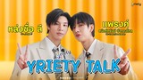 Yriety Talk With หล่งลี-แฟรงค์ ในบท "เดย์-อิฐ" จากรักโคตรๆโหดอย่างมึง3