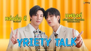 Yriety Talk With หล่งลี-แฟรงค์ ในบท "เดย์-อิฐ" จากรักโคตรๆโหดอย่างมึง3