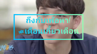 เดือนเกี้ยวเดือน ep.2