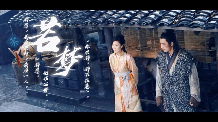 “剑起刀割，斩不断这因果。” （剑雨/若梦/细雨x张人凤x陆竹/杨紫琼x郑雨盛x李宗翰）