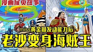 【海贼王漫画扉页故事】miss黄金周发动能力后，老沙变身海贼王，达兹波尼斯则成为了超人