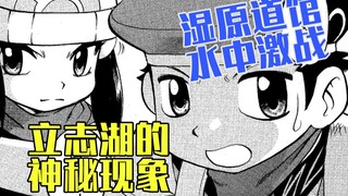 神秘的立志湖与湿原道馆水中之战【宝可梦特别篇珍珠钻石】06