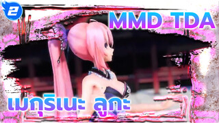 [MMD] TDA ฉากใหม่ของเมกุริเนะ ลูกะเวอร์ชั่นแม่มดกับชุดมินิเดรส - Gokuraku Jodo_2