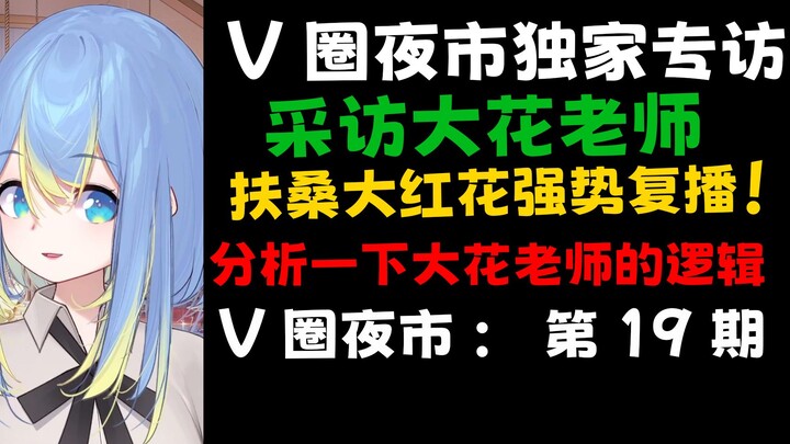 扶桑大红花复播？独家采访大花老师，来聊聊大花老师的逻辑是什么！V圈夜市#19