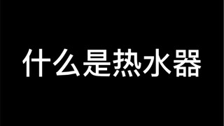 问：什么才是热水真谛