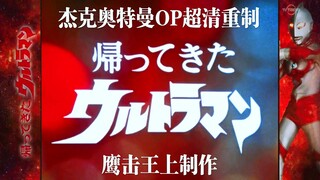 【超清重制】杰克OP战机写实版！水木一郎演唱！