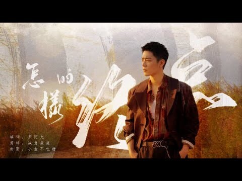 [VIETSUB][FMV]【Châm Lửa Đốt Gió / 举火燃风】|| Ca khúc fan viết lời lại dành tặng Tiêu Chiến