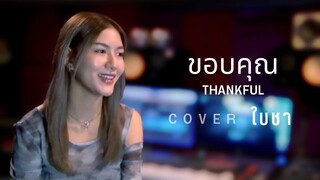 ขอบคุณ-แว่นใหญ่-Cover Baicha ใบชา