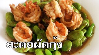 สะตอผัดกุ้ง Stir fried bitter beans with shrimp