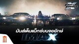 Fast X | Fast & Furious X - มันส์เต็มแม็กซ์บนจอยักษ์ IMAX