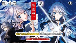 สปอยมังงะ - จะมาสวมปลอกคอให้กับคุณแม่มดน่ะ มันทำไม่ได้หรอกนะ ตอนที่ 1-2