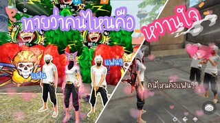 Free Fire ทายว่าคนไหนคือแฟน! ทายผิดโดนปรับ