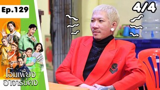 โอมเพี้ยงอาจารย์คง | EP.129 มาทวงผม | 22 มิ.ย.67 [4/4]