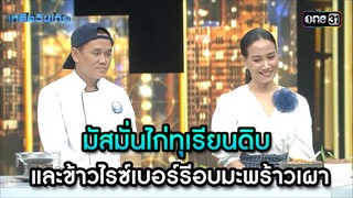 มัสมั่นไก่ทุเรียนดิบข้าวไรซ์เบอร์รีอบมะพร้าวเผา| Highlight Ep.56| เกลือวันเด้อ | 10 มิ.ย. 67 | one31