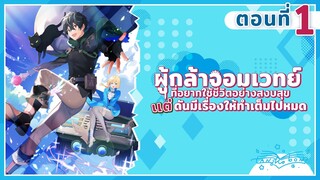 ผู้กล้าจอมเวทย์ที่อยากใช้ชีวิตอย่างสงบสุข ตอนที่ 1 ฉันไม่ปฏิเสธคำขอผู้หญิงหรอกนะ ( แนวต่างโลก )