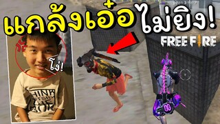 FREEFIRE - แกล้งเอ๋อ! ไม่ยิงจนกว่าเพื่อนจะตาย? หัวร้อนโดนด่ายับ