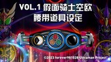 【假面骑士新旧十年融合】VOL.1 空欧腰带设定