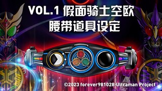 【假面骑士新旧十年融合】VOL.1 空欧腰带设定