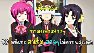 10 อนิเมะฮาเร็มที่สาว ๆ หลายคนไล่ตามตัวละครหลัก