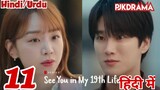 See You In My 19th Life Episode -11 (Urdu/Hindi Dubbed) Eng-Sub #1080p #kpop #Kdrama #PJkdrama