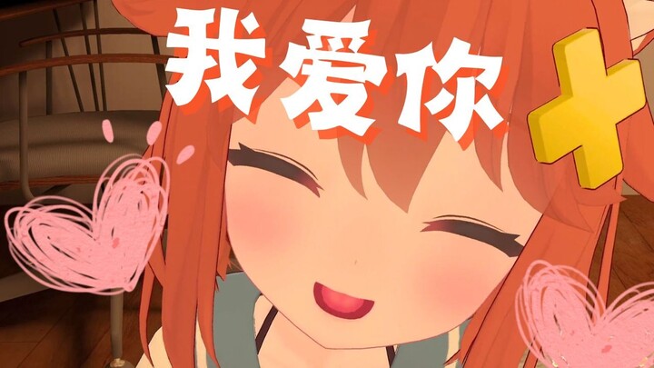 だぁいすきだよ💓我爱你
