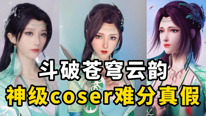 盘点【斗破苍穹云韵】cos排行榜，萧炎喜欢云韵or美杜莎？