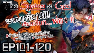 The System Of God ระบบเกรียนเซียนเรียกพ่อ [EP101-120]