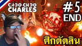 Choo Choo Charles ทำลายไข่ สู้ศึกตัดสิน รถไฟแมงมุมปีศาจยักษ์กินคน - Part 5 จบ
