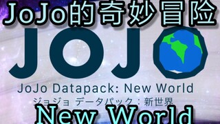 我的世界史上最强JOJO的奇妙冒险数据包JoJo Datapack New World分享