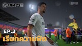 FIFA 23 | เรืองศักดิ์คัมแบ็ค