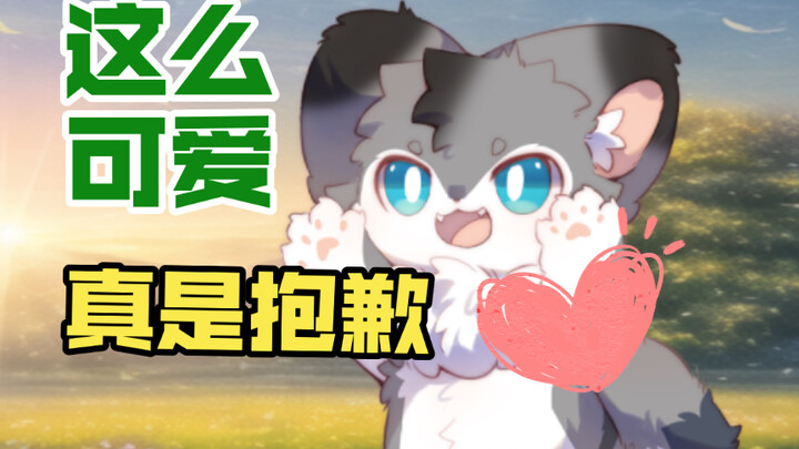 Furry天小莫の可愛くてごめん绘