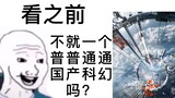 【流浪地球2】看之前VS看之后，高能台词欣赏！