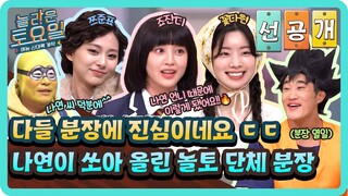 [선공개] 트와이스가 왜 이리 분장에 진심이야😎 단체로 빡센 분장하게 된 비하인드 스토리🔥#놀라운토요일 | amazingsaturday EP.344