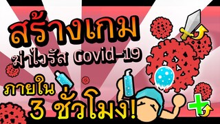 สร้างเกมฆ่าไวรัส Covid-19 ภายใน 3 ชั่วโมง!! | SCF