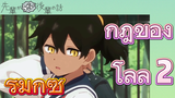 [เรื่องที่น่ารำคาญของรุ่นพี่] รีมิกซ์ | กฎของโลลิ 2